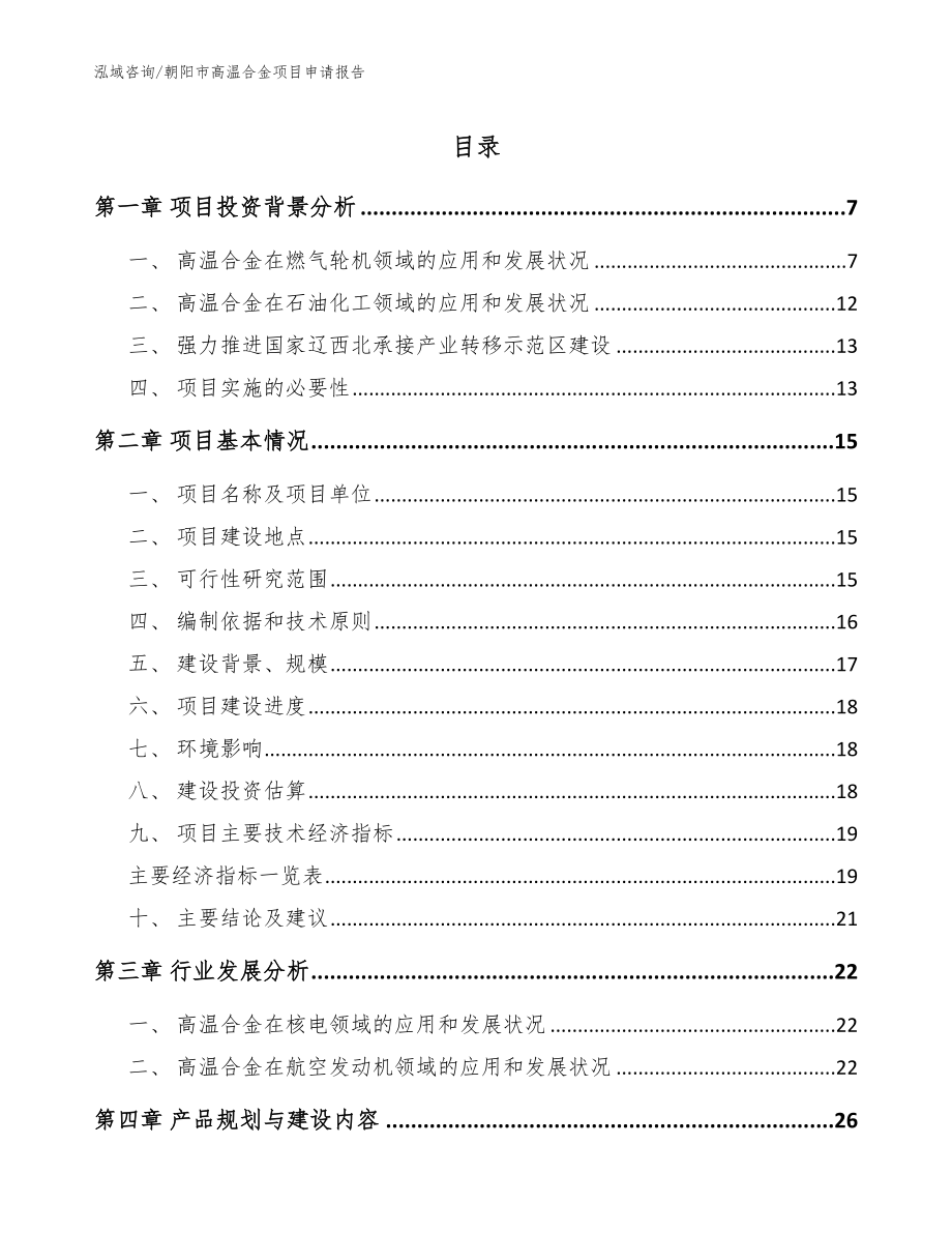 朝阳市高温合金项目申请报告_模板参考_第1页