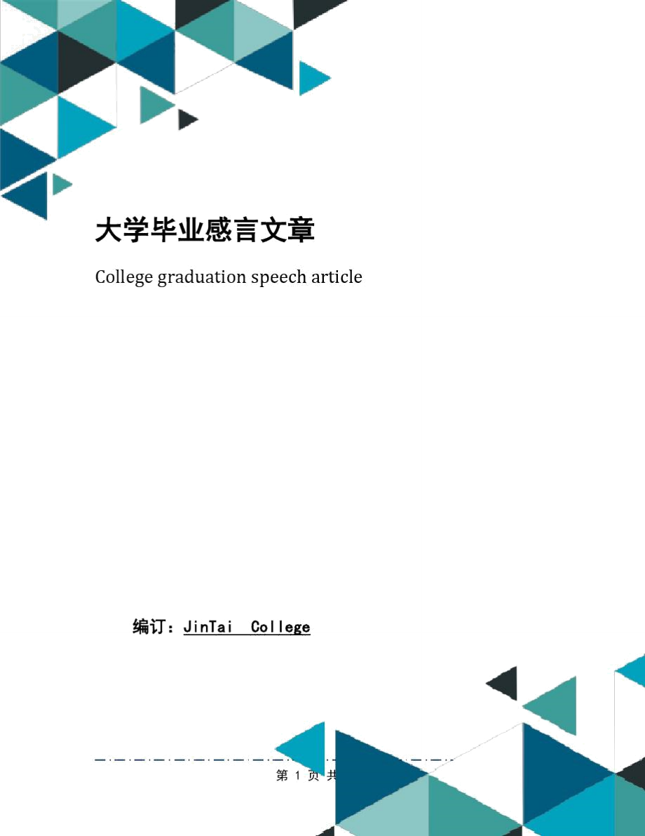 大学毕业感言文章_第1页