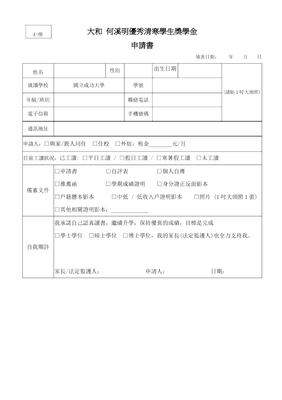 大和何溪明优秀清寒学生奖学金_第1页