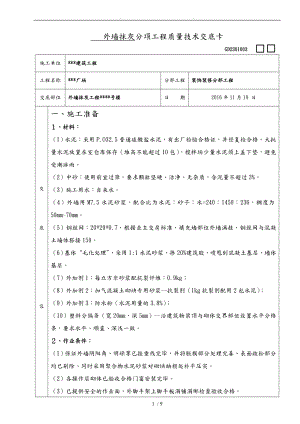 外墻抹灰技術(shù)交底記錄大全[蒸壓加氣混凝土砌塊]