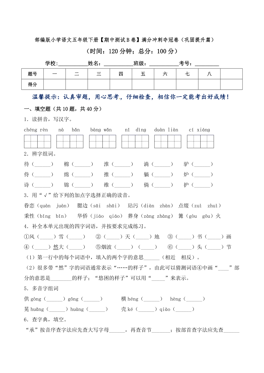 部編版小學(xué)語文五年級(jí)下冊(cè)【期中測(cè)試B卷】滿分沖刺奪冠卷（鞏固提升篇）（含答案）_第1頁