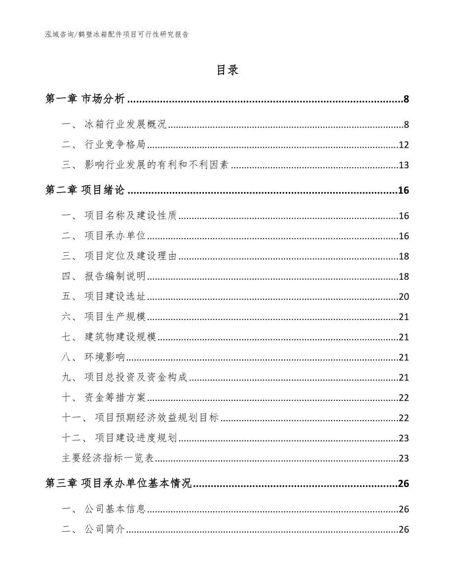 鹤壁冰箱配件项目可行性研究报告（参考模板）_第1页