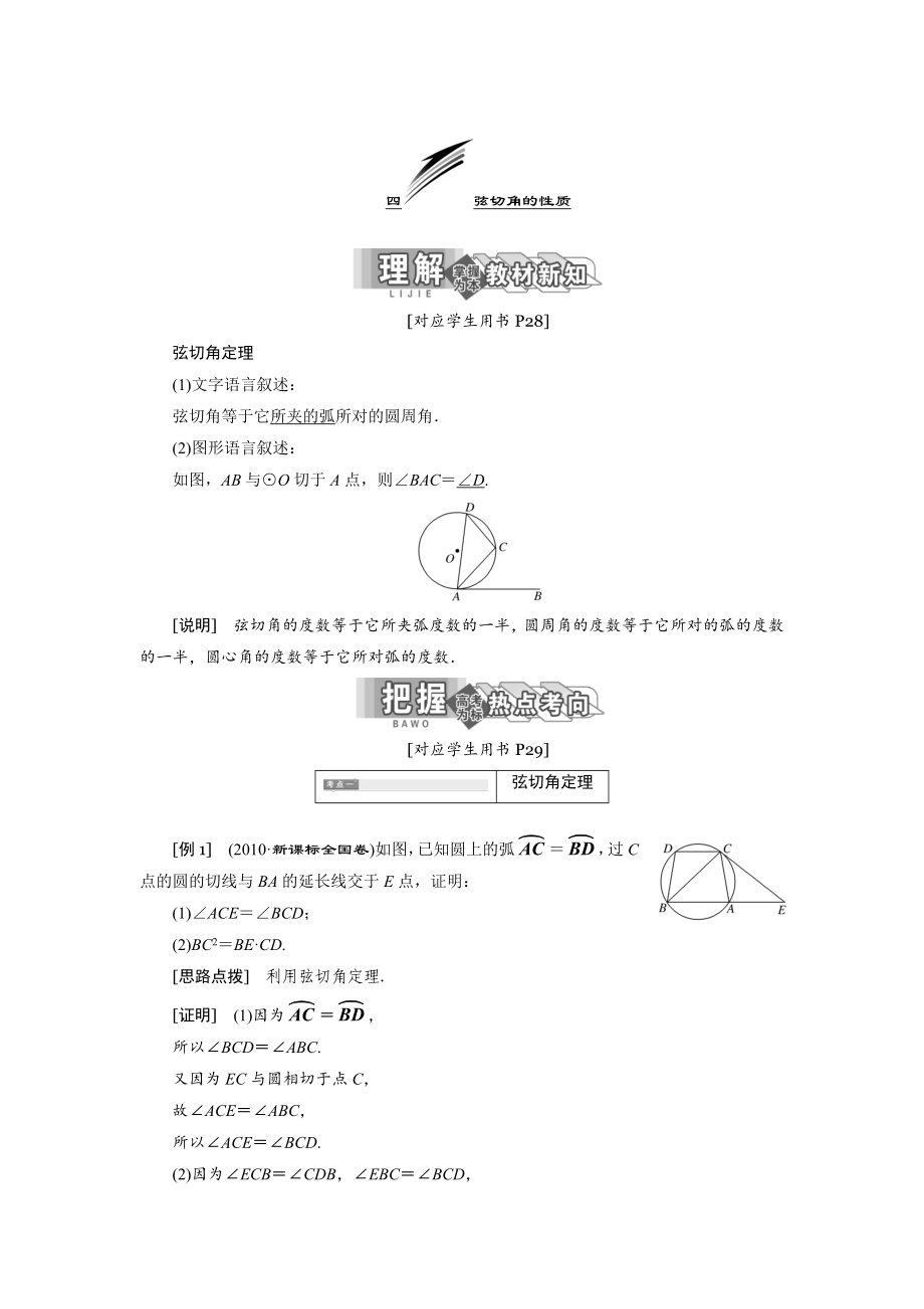 精修版高中數(shù)學(xué)人教A版選修41學(xué)案：第二講 四 弦切角的性質(zhì) Word版含解析_第1頁(yè)