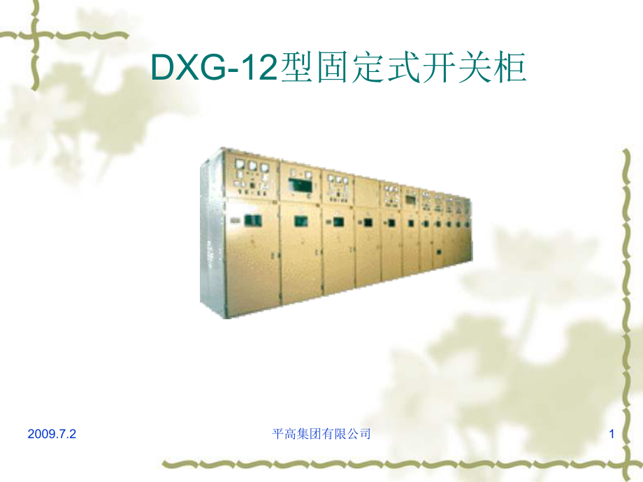 DXG12型固定式开关柜_第1页