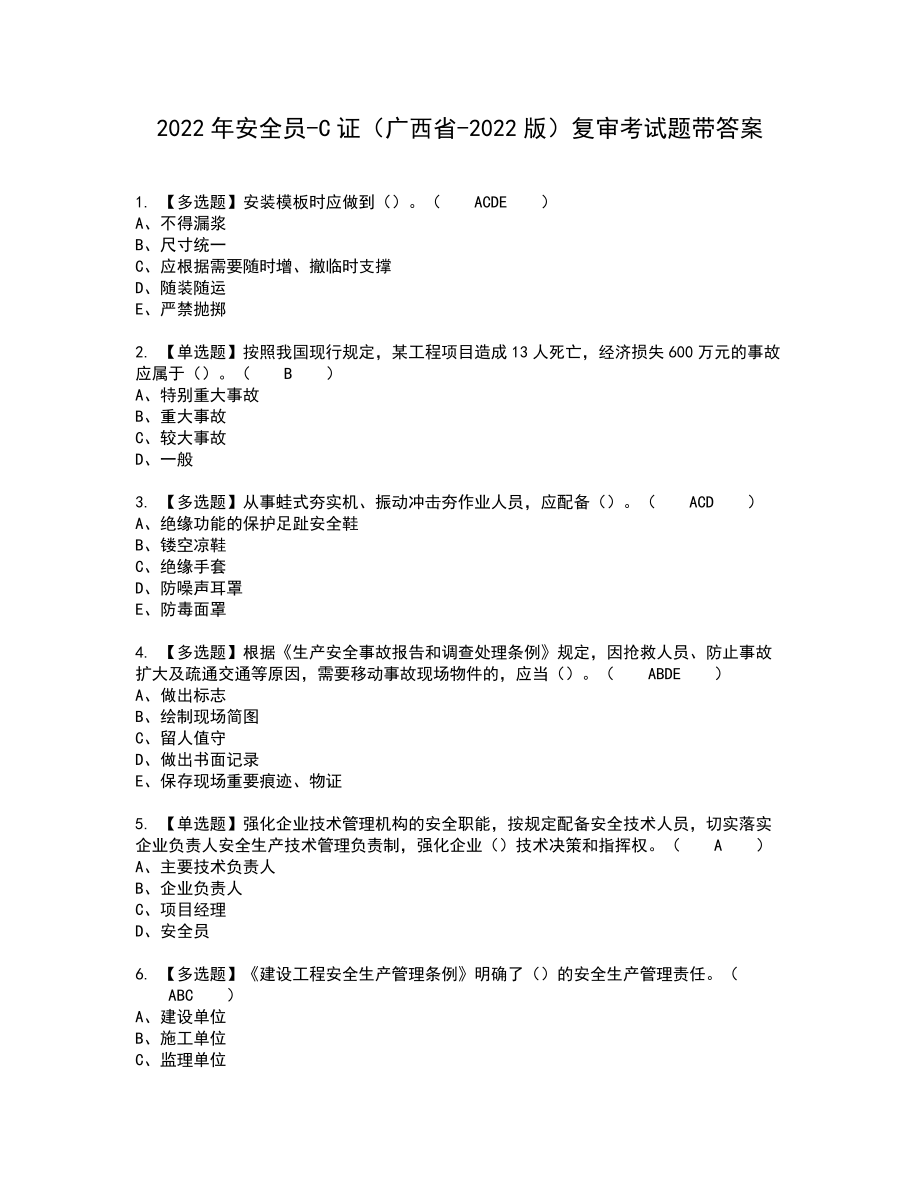 2022年安全员-C证（广西省-2022版）复审考试题带答案62_第1页