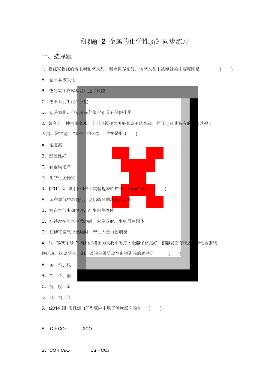 《課題2金屬的化學(xué)性質(zhì)》同步練習(xí)4_第1頁(yè)