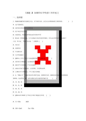 《課題2金屬的化學(xué)性質(zhì)》同步練習(xí)4