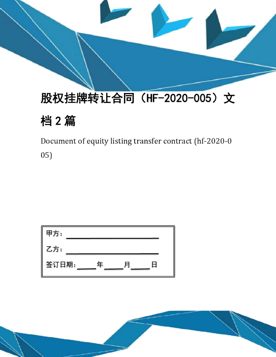 股权挂牌转让合同(HF-2020-005)文档2篇_第1页