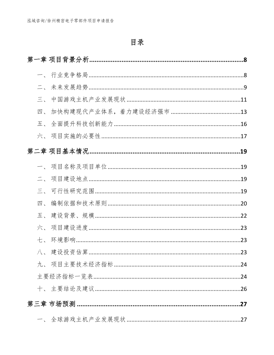 徐州精密电子零部件项目申请报告模板_第1页