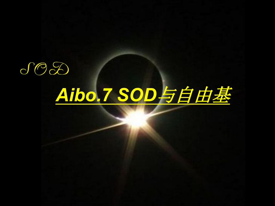 Aibo.7SOD与自由基_第1页