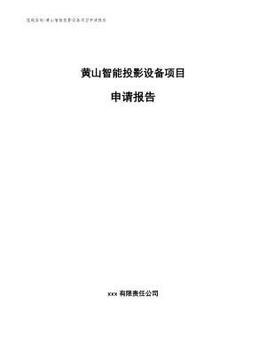 黄山智能投影设备项目申请报告【参考范文】