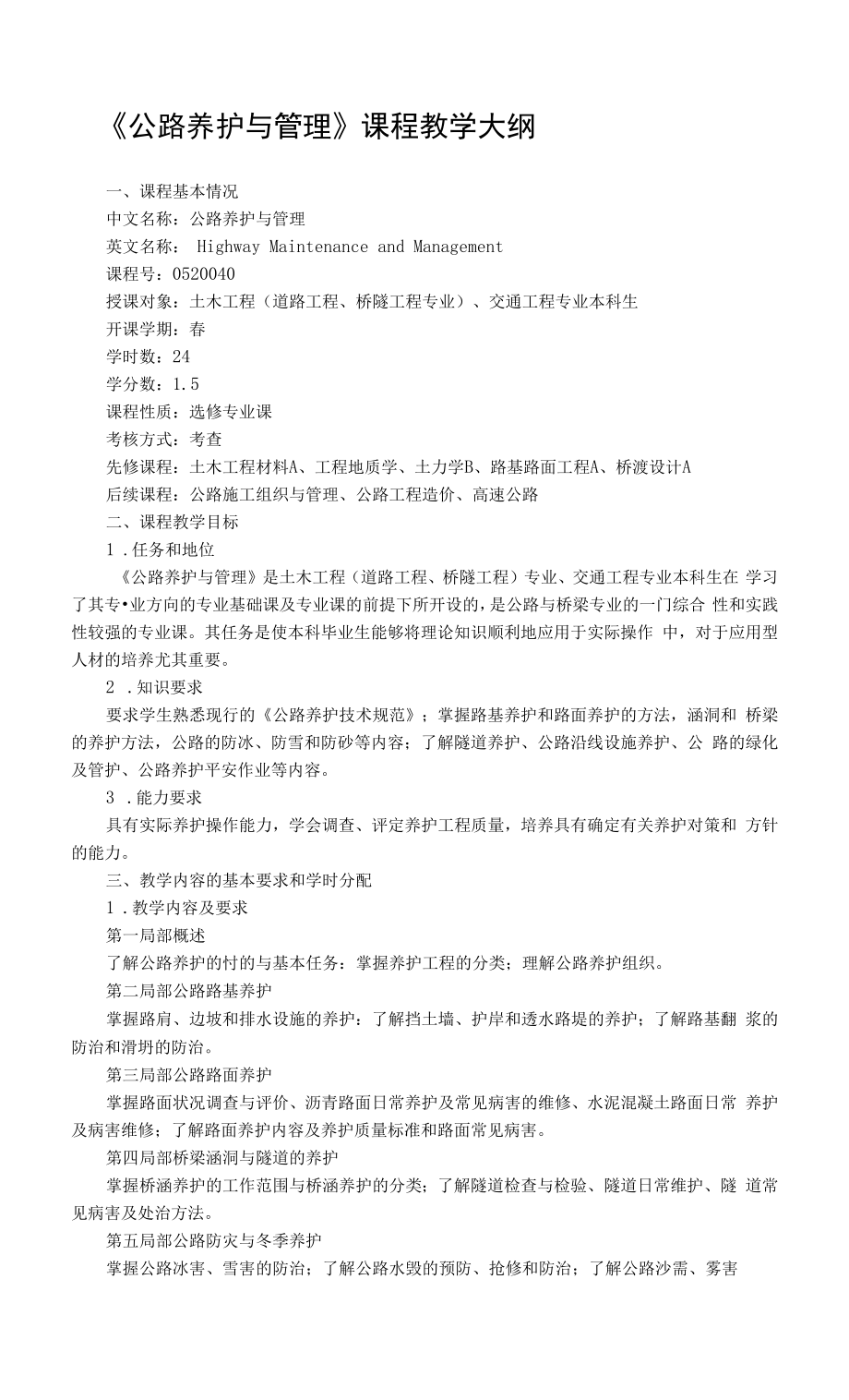 《公路养护与管理》课程教学大纲.docx_第1页