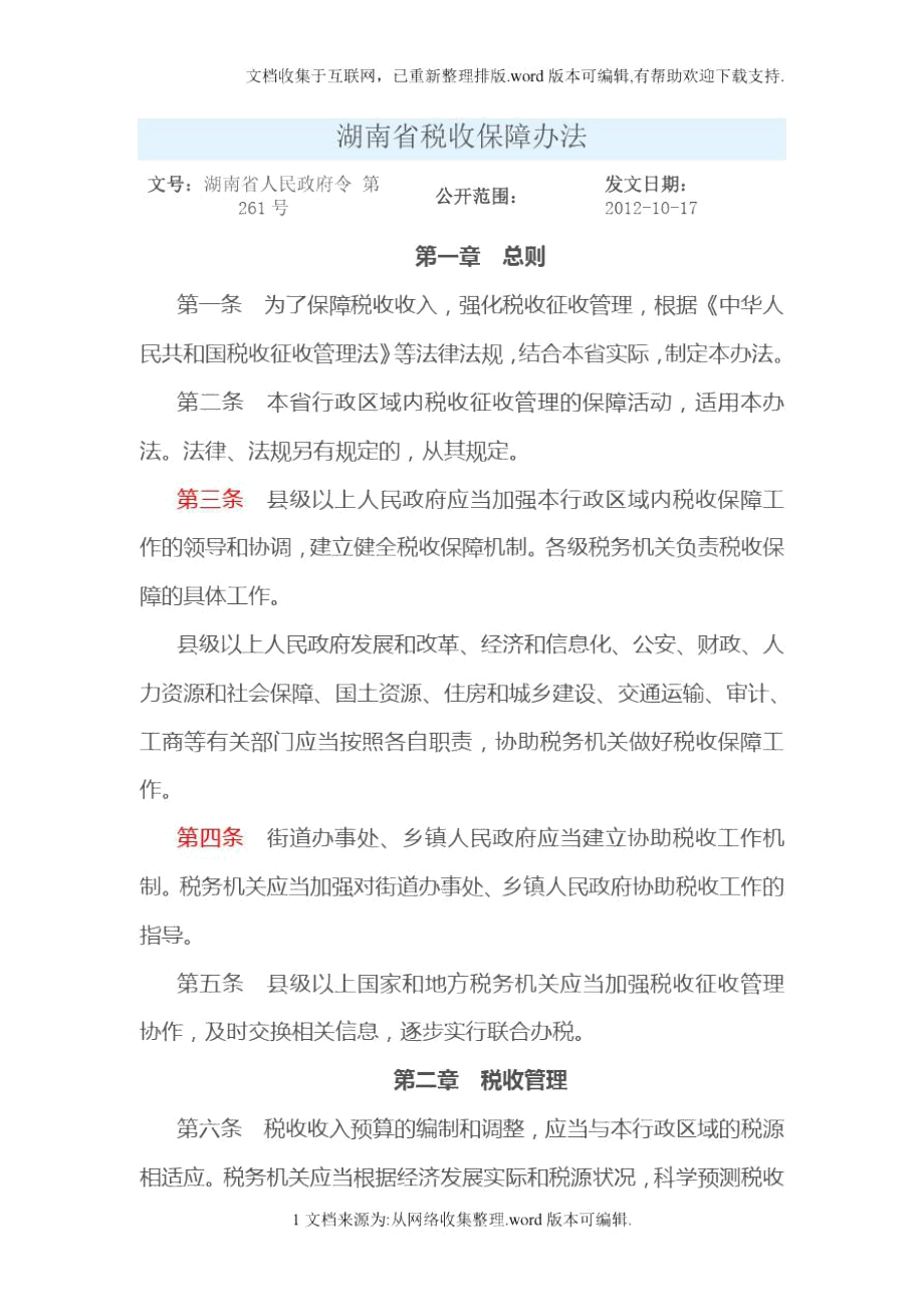 湖南省税收保障办法_第1页