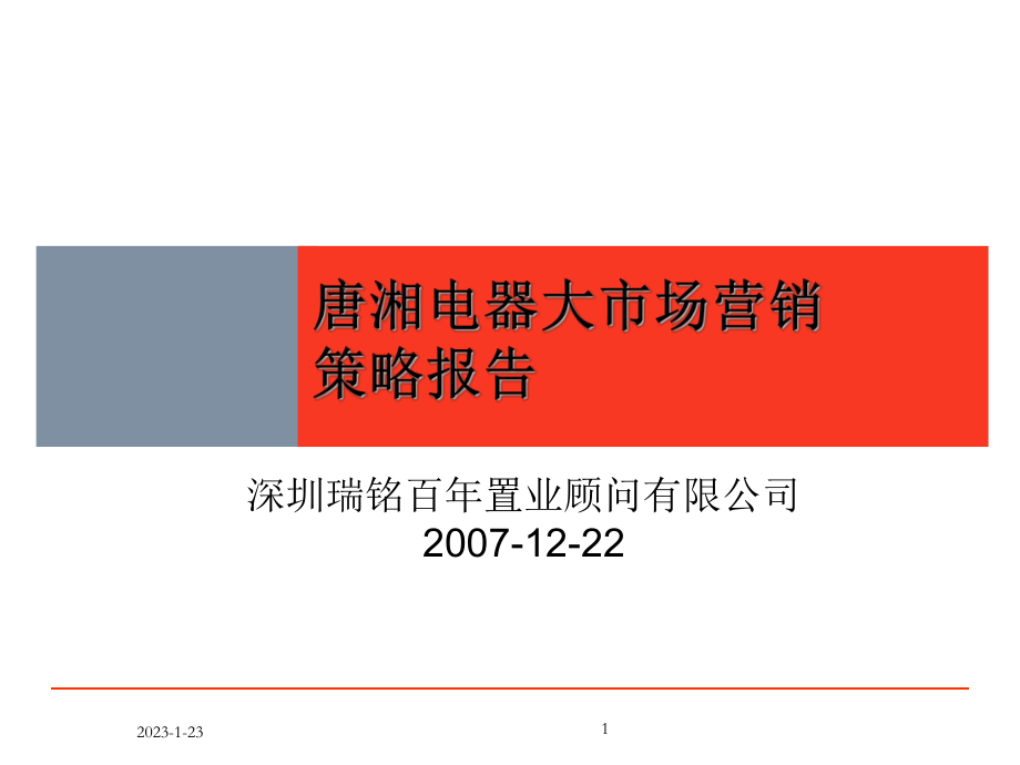 PPT精品长沙唐湘家电市场商业项目策略报告最终69页_第1页