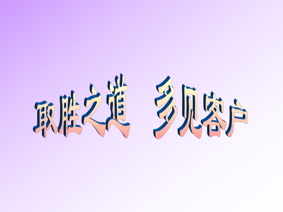 取胜之道多见客户1重点_第1页