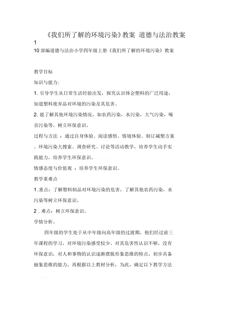 《我們所了解的環(huán)境污染》教案道德與法治教案3_第1頁