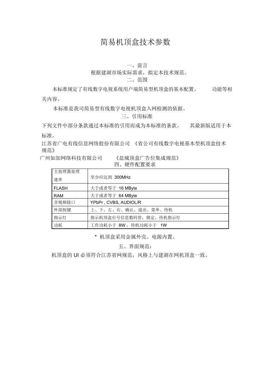 機(jī)頂盒采用金屬外殼電源內(nèi)置_第1頁