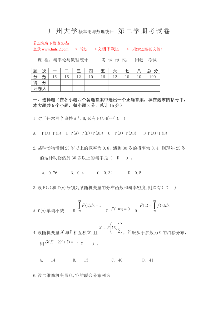 广州大学概率论与数理统计第二学期考试卷_第1页