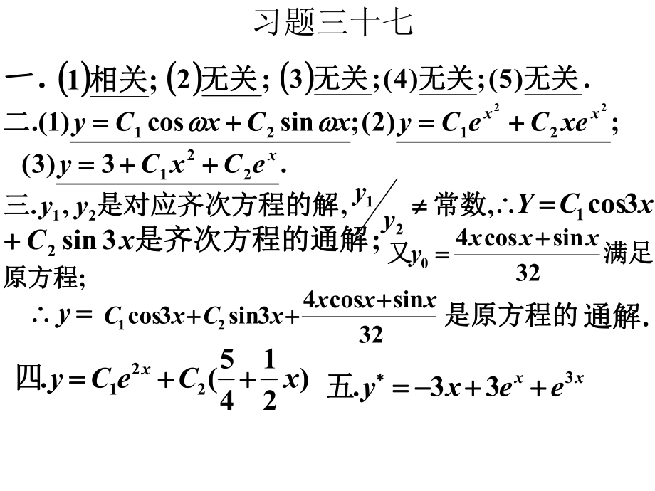 线性代数习题37.38线性微分方程结构常系数齐次方程_第1页