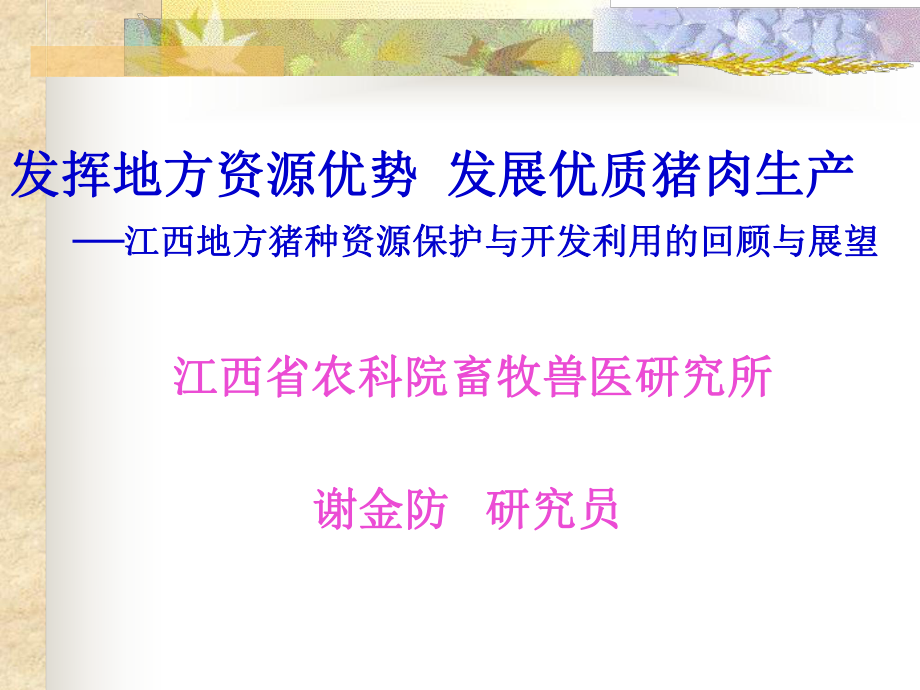 发挥地方资源优势发展优质猪肉生产江西地方猪种资源保_第1页