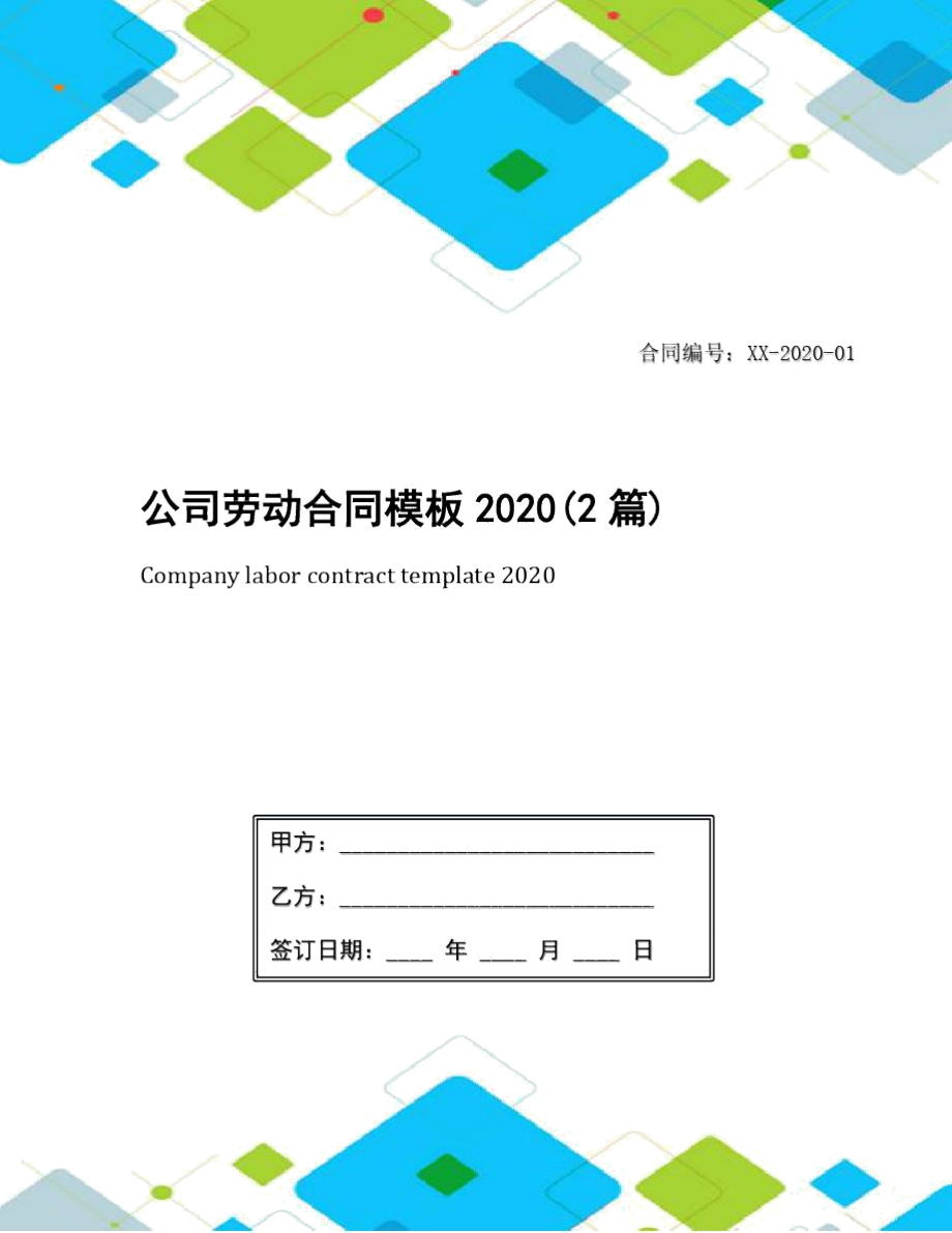 公司劳动合同模板2020(2篇)_第1页