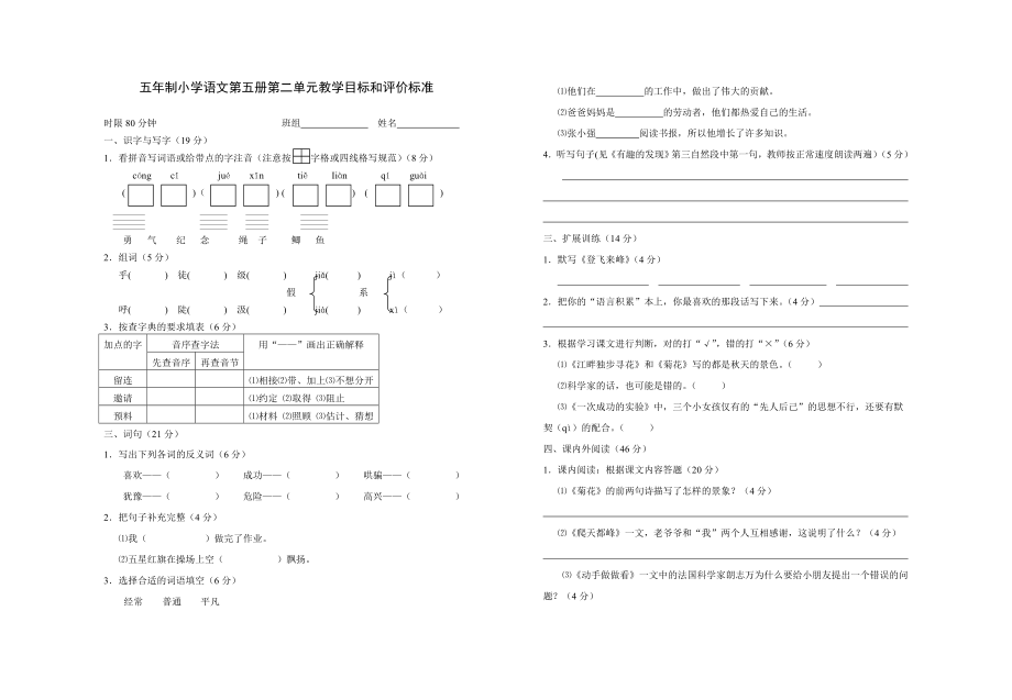 五年制小学语文第五册第二单元教学目标和评价标准_第1页