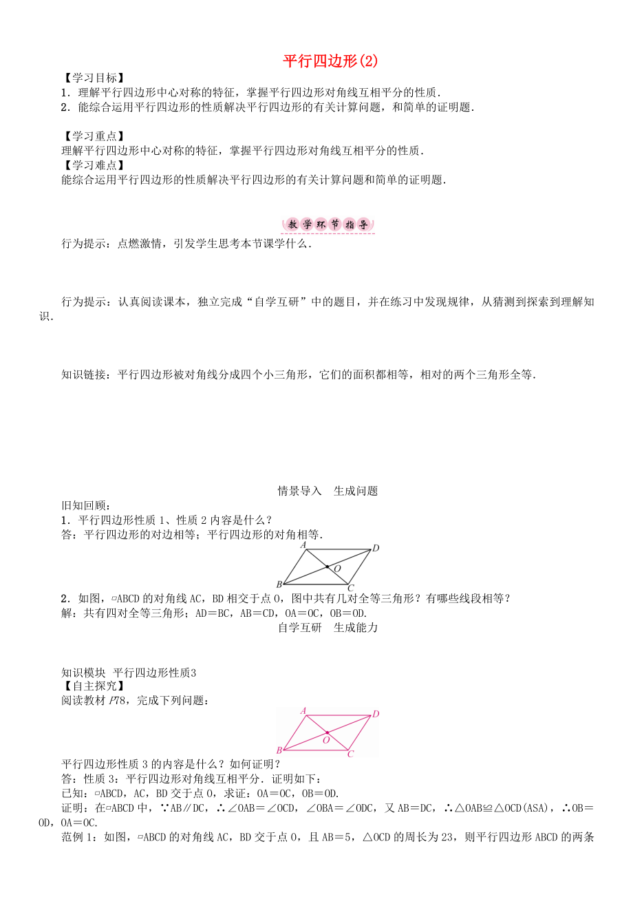 八年级数学下册19四边形平行四边形2学案新版沪科版_第1页