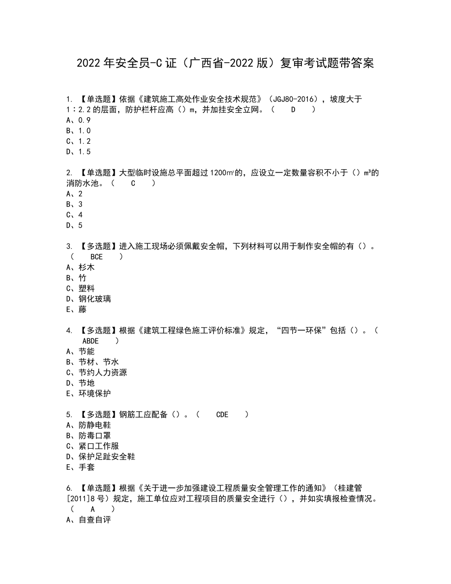 2022年安全员-C证（广西省-2022版）复审考试题带答案78_第1页