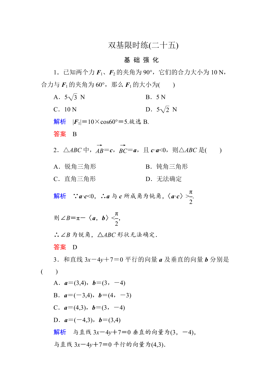 精修版高一數(shù)學(xué)人教B版必修4雙基限時練25 向量的應(yīng)用 Word版含解析_第1頁