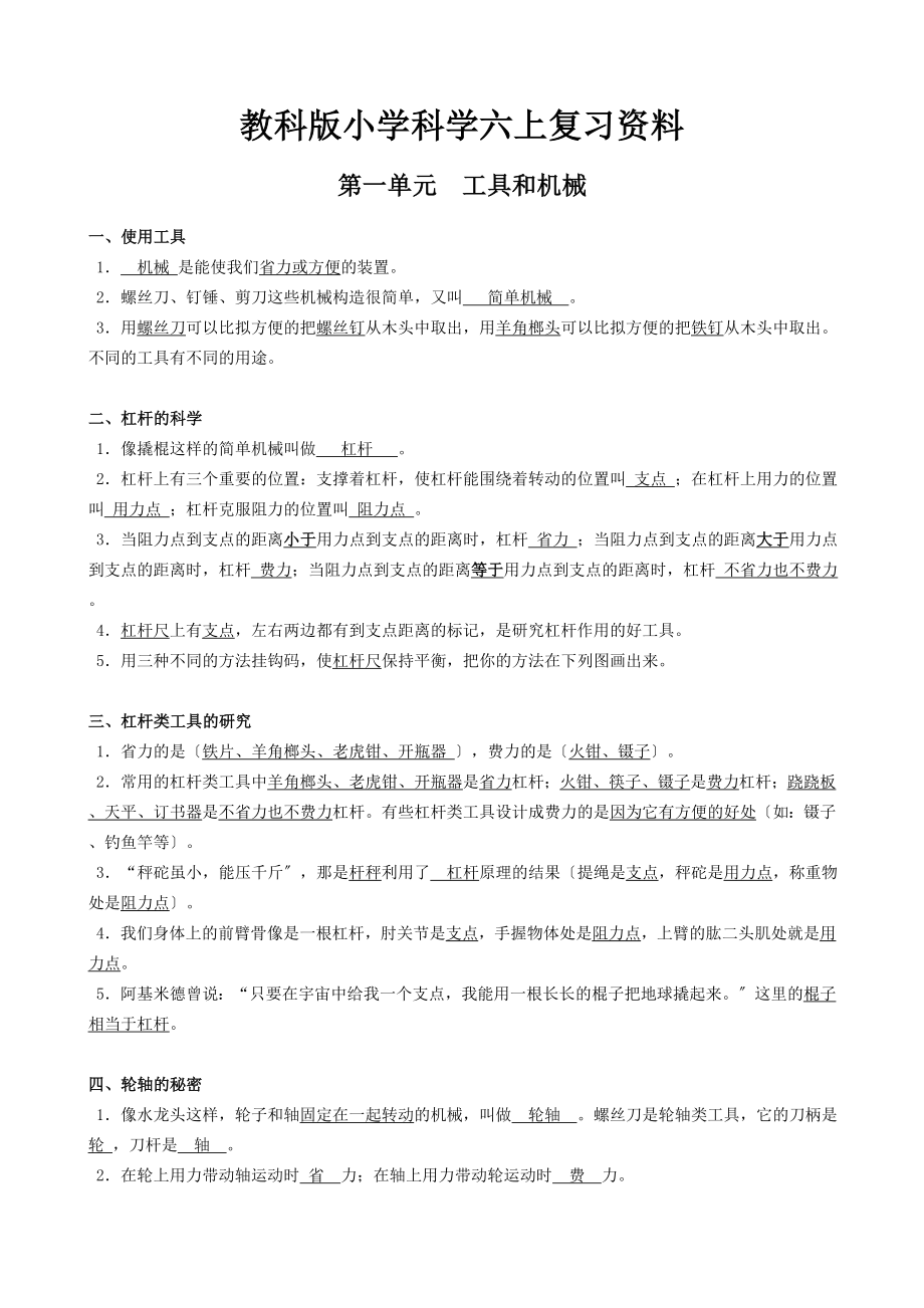 2015教科版六上科學(xué)復(fù)習(xí)資料(含實(shí)驗(yàn)和簡(jiǎn)答題)._第1頁(yè)