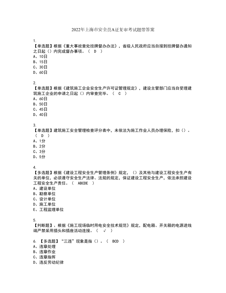2022年上海市安全员A证复审考试题带答案67_第1页
