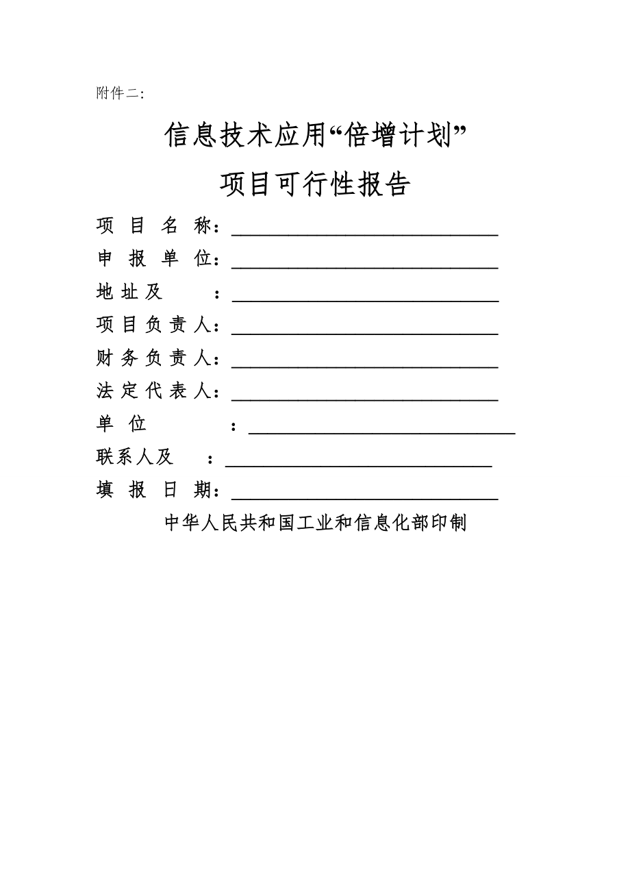项目可行性报告-中华人民共和国工业和信息化部_第1页