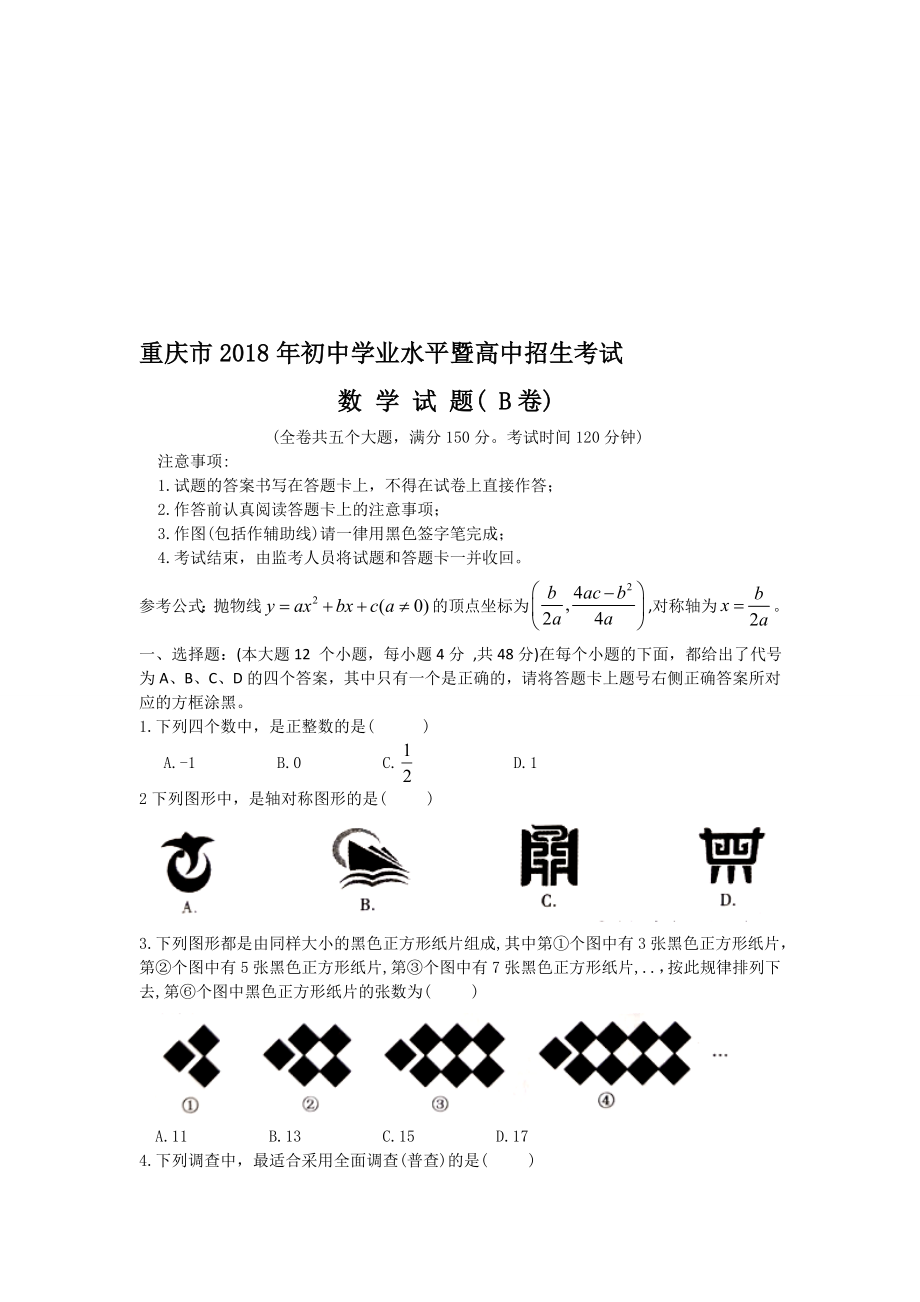 【中考真题数学卷】重庆市中考数学试题(B)含答案(word版)名师制作优质教学资料_第1页