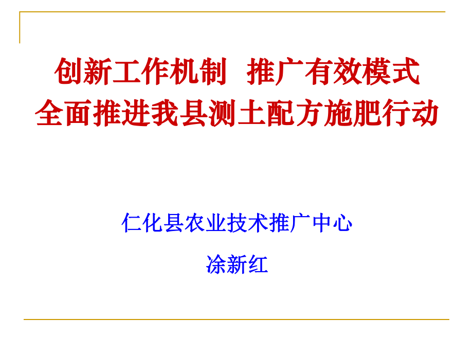 创新工作机制推广有效模式全面推进我县测土配方施肥行动_第1页