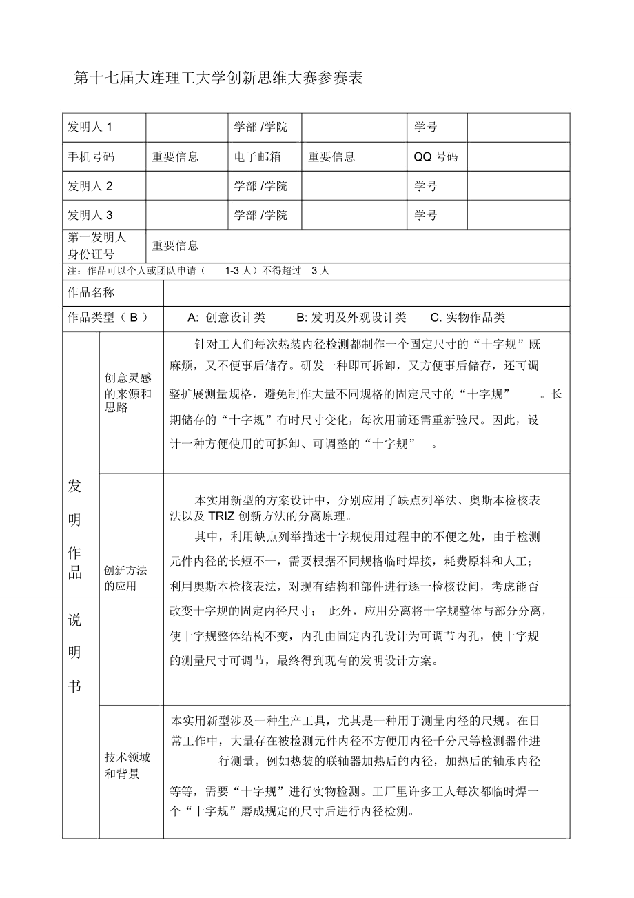 大连理工大学创新思维大赛参赛表_第1页