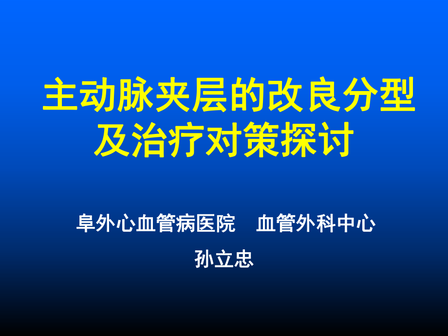 主动脉夹层的外科分型及治疗对策_第1页