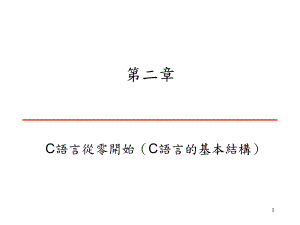 C语言的基本结构