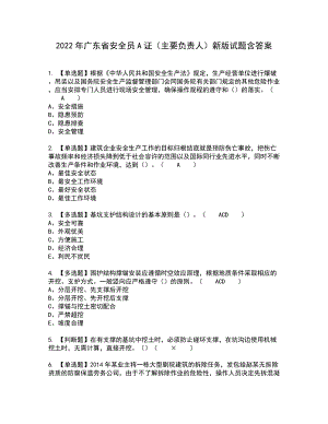 2022年广东省安全员A证（主要负责人）新版试题含答案27