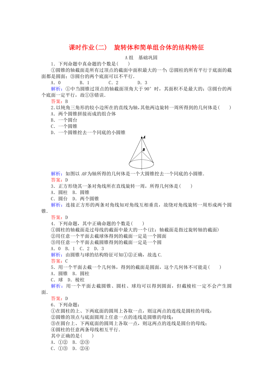 精修版高中數(shù)學(xué) 第1章 第2課時(shí) 旋轉(zhuǎn)體和簡(jiǎn)單組合體的結(jié)構(gòu)特征課時(shí)作業(yè) 人教A版必修2_第1頁(yè)