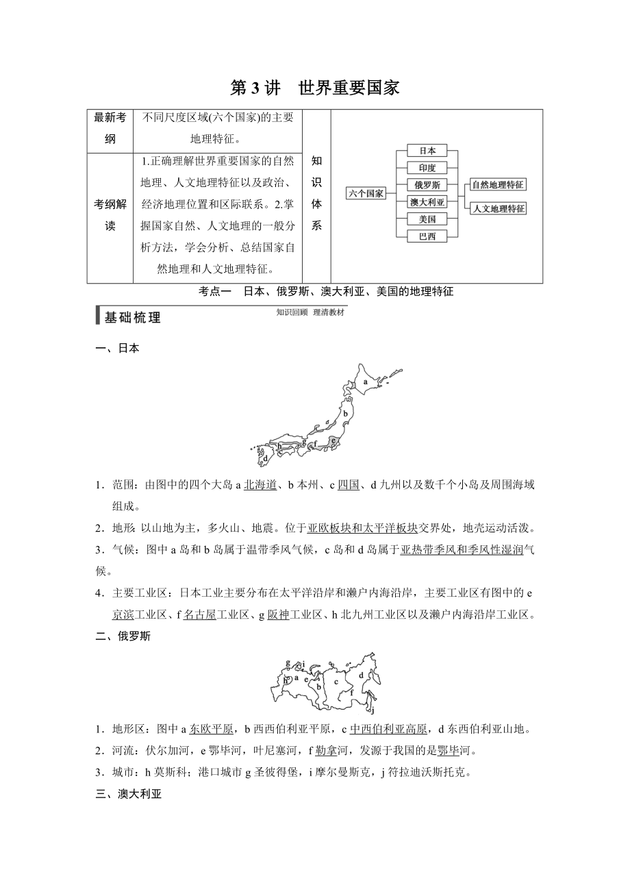 2015高三地理一輪配套學(xué)案：區(qū)域地理第一單元第3講《世界重要國(guó)家》（魯教版）_第1頁(yè)