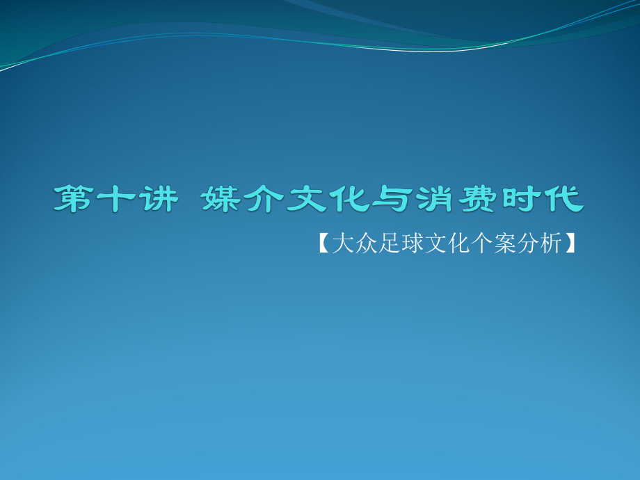 大众足球文化个案分析课件_第1页