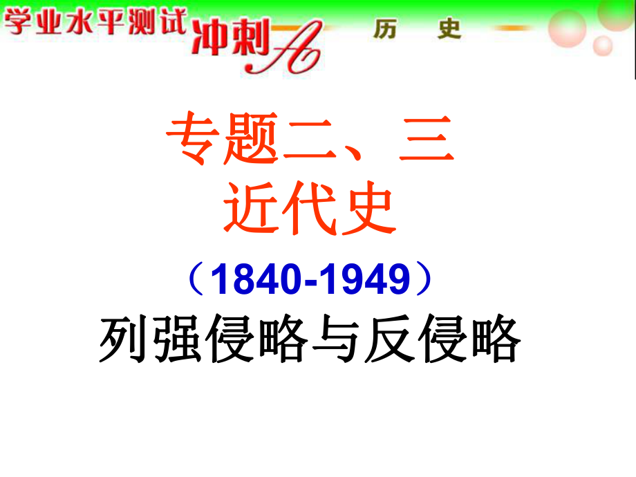 专题二三近代史18401949列强侵略与反侵略_第1页