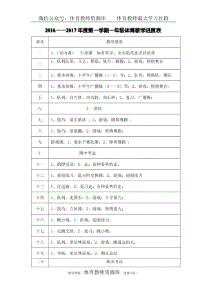 小學(xué)一年級體育教案