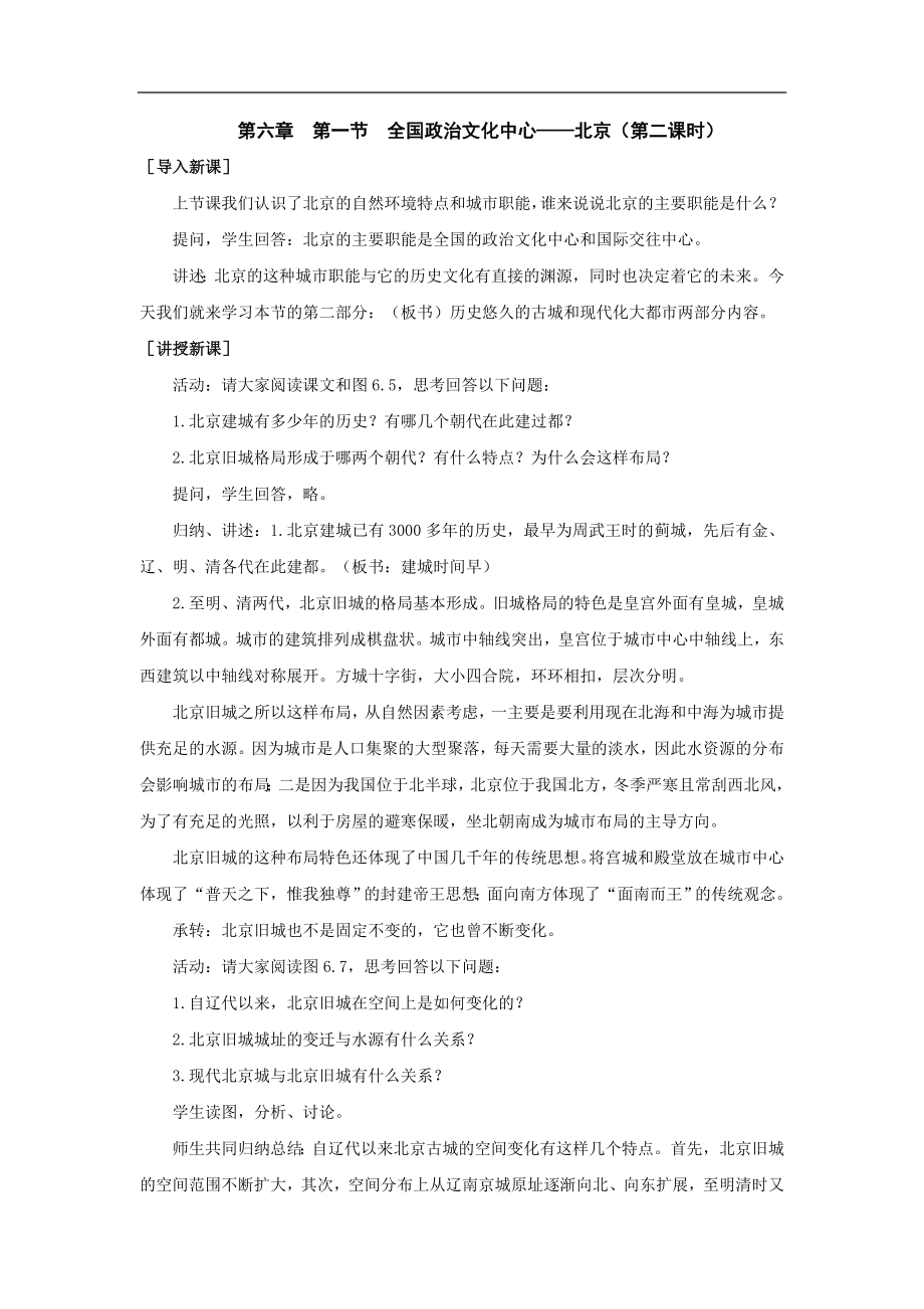 第六章第一节全国政治文化中心——北京第二课时_第1页