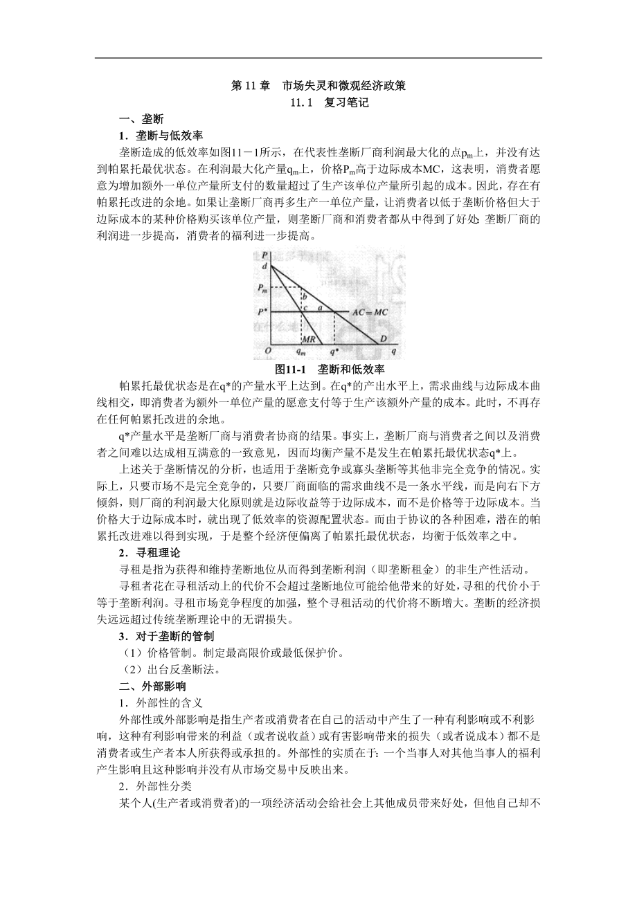 《西方經(jīng)濟學(xué)（微觀部分）》（第4版）筆記和習(xí)題詳解：第11章 市場失靈和微觀經(jīng)濟政策_(dá)第1頁