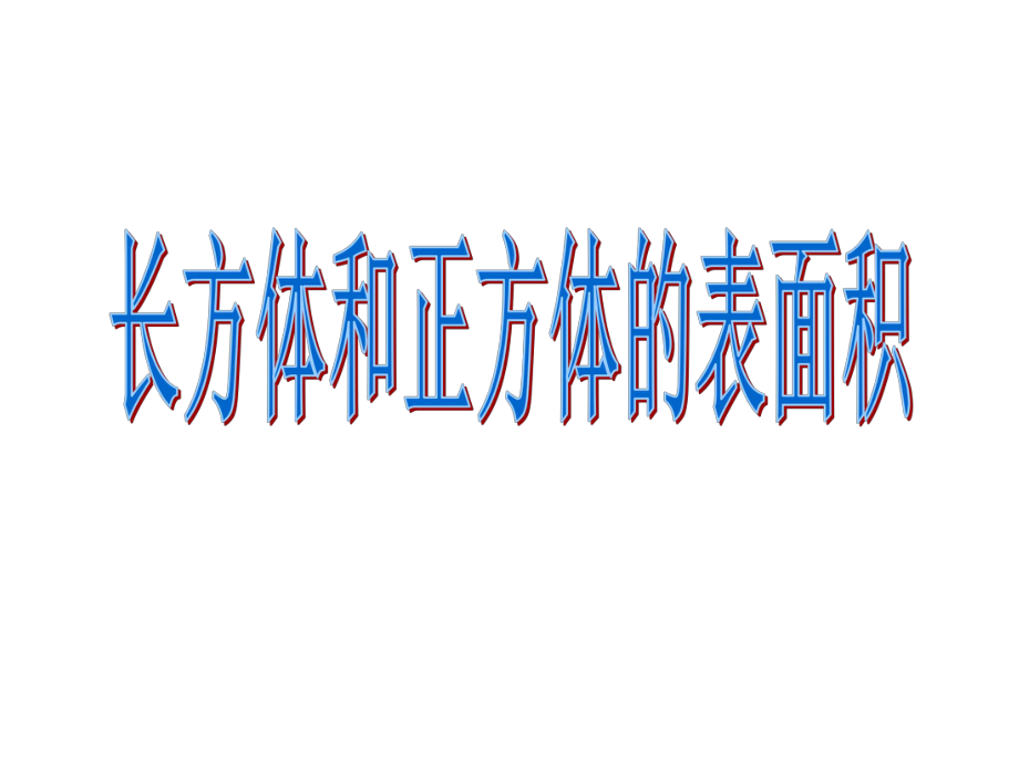 长方体和正方体的表面积复习课ppt课件_第1页