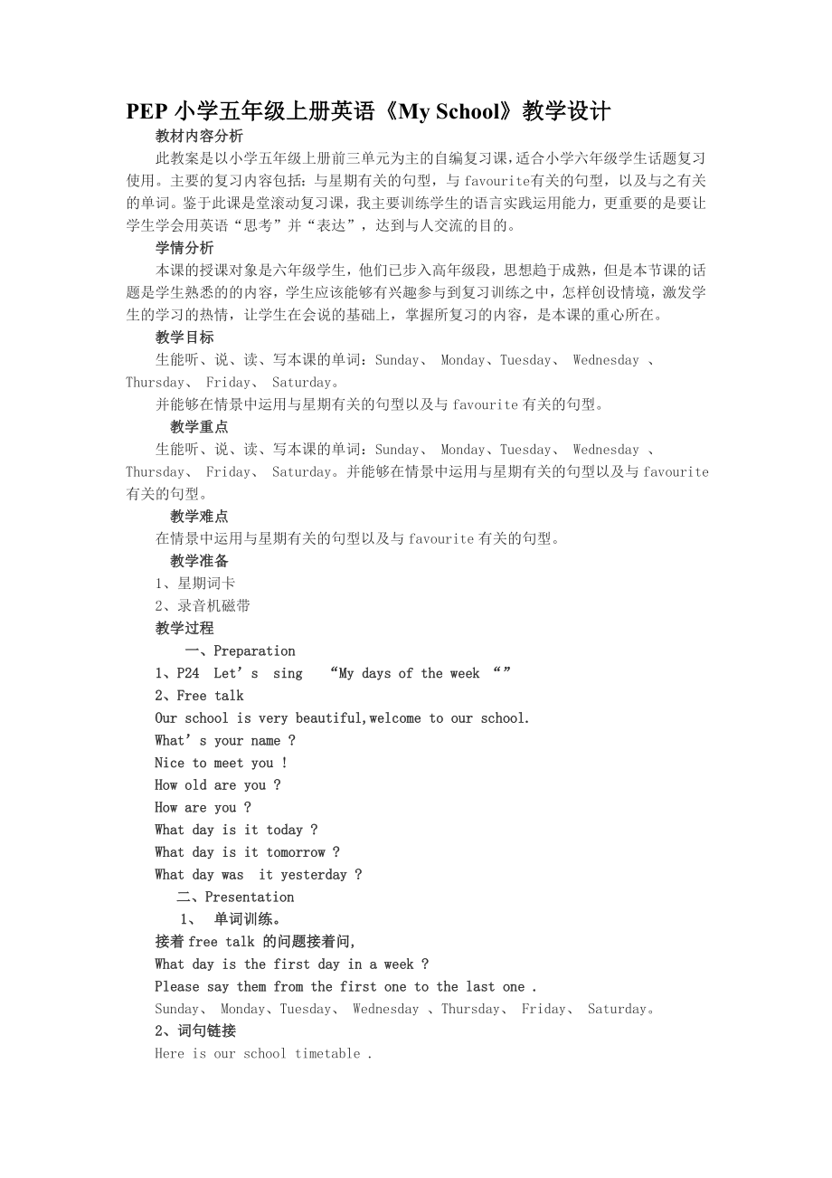 PEP小學(xué)五年級上冊英語My School教學(xué)設(shè)計(jì)_第1頁