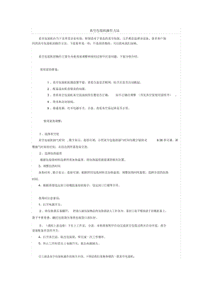 真空包裝機(jī)操作方法