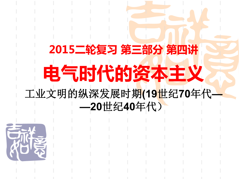 二轮复习第三部分第四讲电气时代的资本主义_第1页