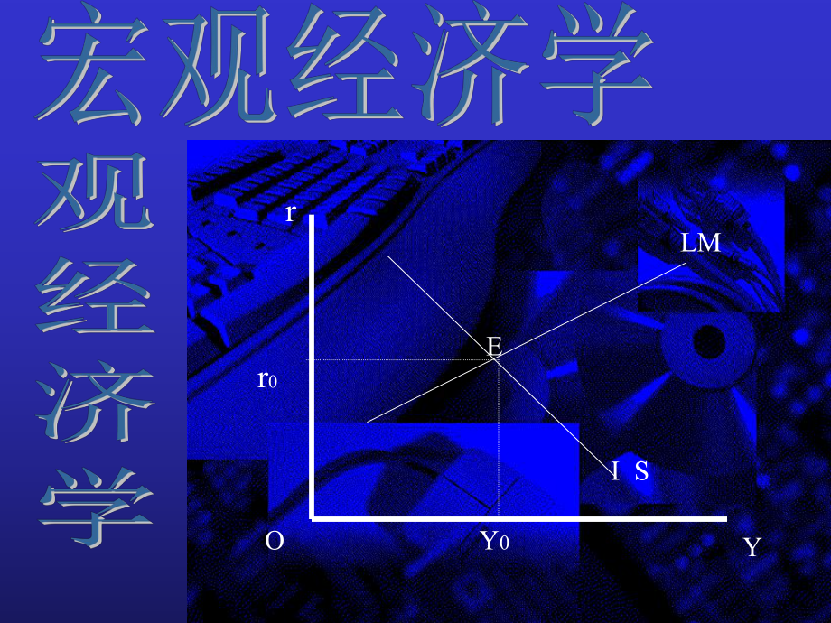 宏观经济学课件：第六章失业与通货膨胀_第1页